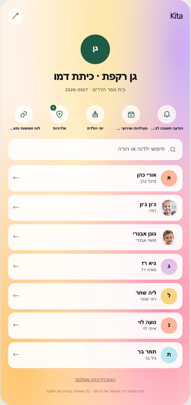 צילום מסך של דף הכיתה בטלפון: שם הכיתה גן רקפת, שורת קיצורי דרך להודעות, אירועים, ימי הולדת ואלרגיות, שדה חיפוש ילד/ה או הורה, ורשימת המשפחות עם שמות ההורים.